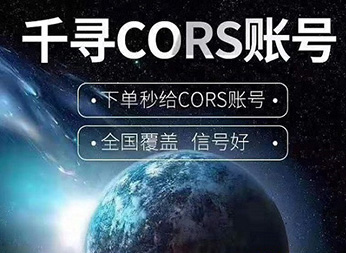 CORS賬號(hào)：什么是千尋知寸CORS賬號(hào)？有什么用途？