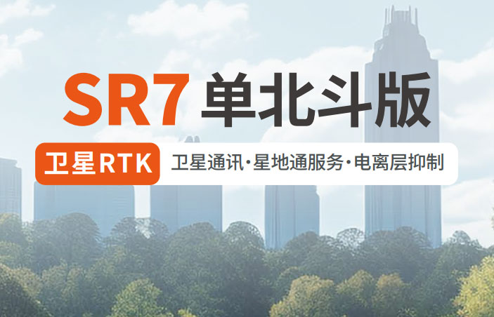 千尋SR7單北斗RTK 有何優(yōu)勢？